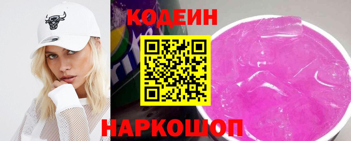Кодеин Purple Drank  Вход с VPN  Мытищи 