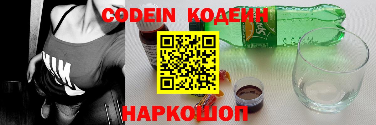 Кодеин напиток Lean (лин) Мытищи